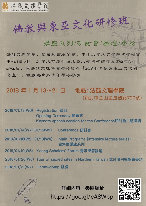 2018佛教與東亞文化NEW